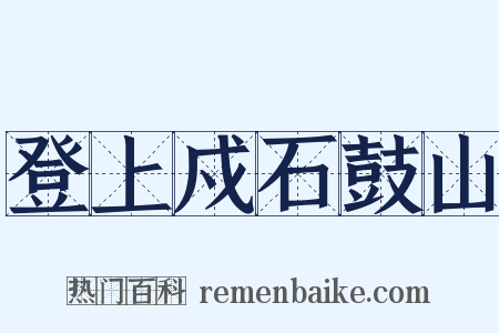 登上戍石鼓山是什么意思的图片